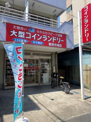 大型コインランドリー鶴見市場店の画像