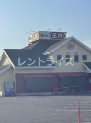 餃子の王将 一宮バイパス店の画像