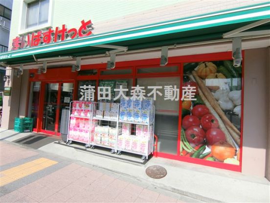 まいばすけっと上池台店の画像