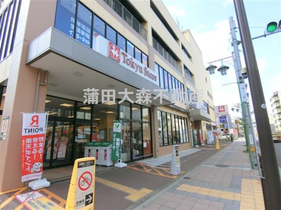 東急ストア　上池台店の画像