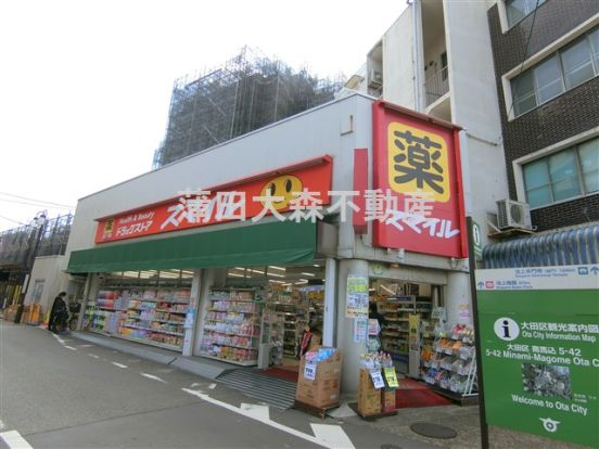 ドラッグストアスマイル　西馬込店の画像