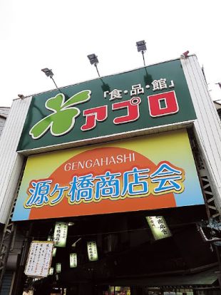 食品館アプロ 源ヶ橋店の画像