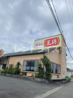 餃子の王将 苅安賀店の画像