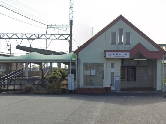 高田本山駅の画像