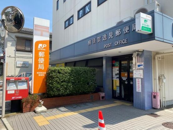横須賀逸見郵便局の画像