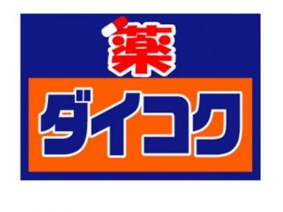 ダイコクドラッグ 堺東駅前店の画像