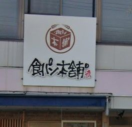 食パン本舗総本店の画像