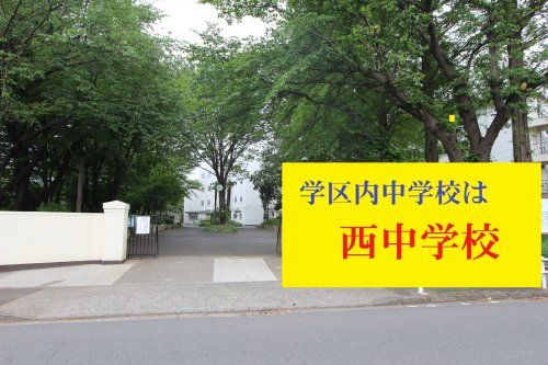 東久留米市立西中学校の画像