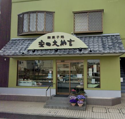 安田大納言本店の画像