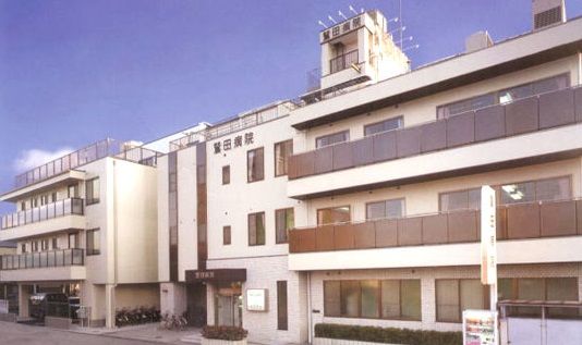 鷲田病院の画像