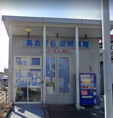 あおぞら調剤薬局碧南店の画像