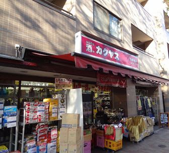 カクヤス 広尾店の画像