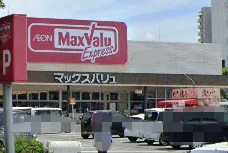 Maxvalu(マックスバリュ) 平岡店の画像