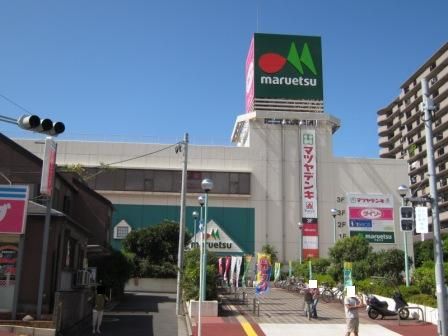 maruetsu(マルエツ) 稲毛店の画像