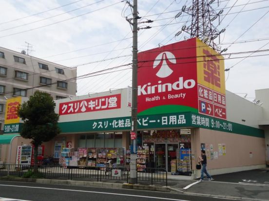 キリン堂 おぞね店の画像