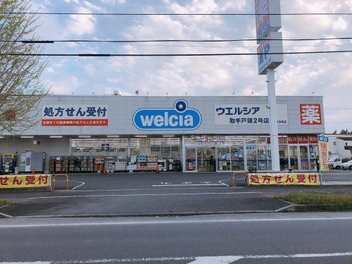 ウエルシア取手戸頭２号店の画像