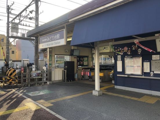 みどり台駅の画像