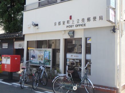 京都室町上立売郵便局の画像