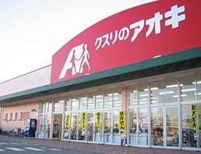 クスリのアオキ 南中島店の画像