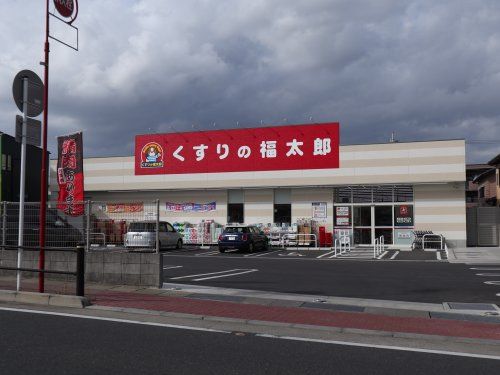 くすりの福太郎 市川北方店の画像