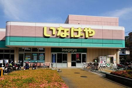 いなげや 横浜星川駅前店の画像