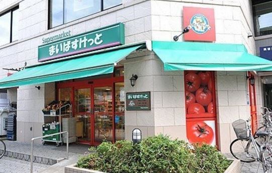 まいばすけっと 押上駅前店の画像