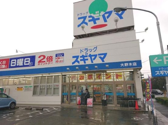 ドラッグスギヤマ 大野木店の画像