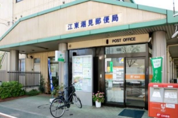 江東潮見郵便局の画像