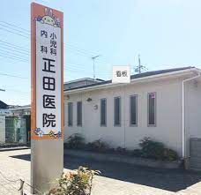 正田医院の画像