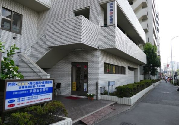 早稲田診療所の画像
