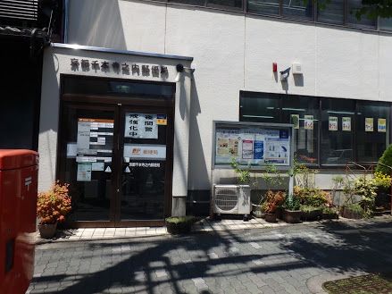 京都千本寺之内郵便局の画像