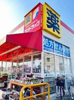 サンドラッグ 茅ヶ崎浜見平店の画像