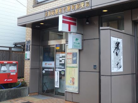 京都麩屋町竹屋町郵便局の画像