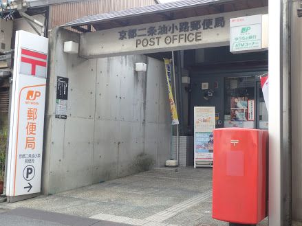 京都二条油小路郵便局の画像