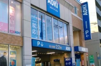 AOKI(アオキ) 昭和町駅前店の画像