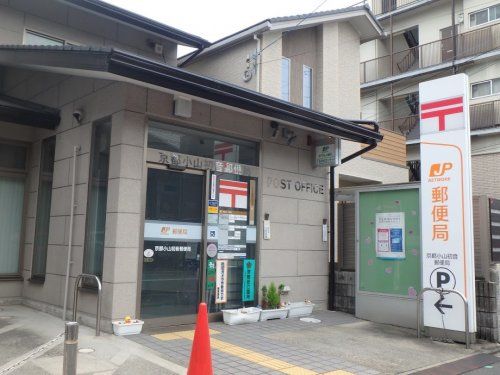 京都小山初音郵便局の画像