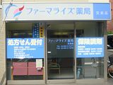 ファーマライズ薬局文京店の画像