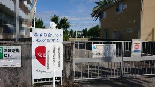 高知市立潮江東小学校の画像