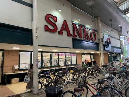 スーパーSANKO(サンコー) 長居店の画像