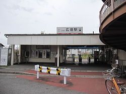 山陽電鉄　広畑駅の画像