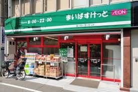 まいばすけっと 三軒茶屋店の画像