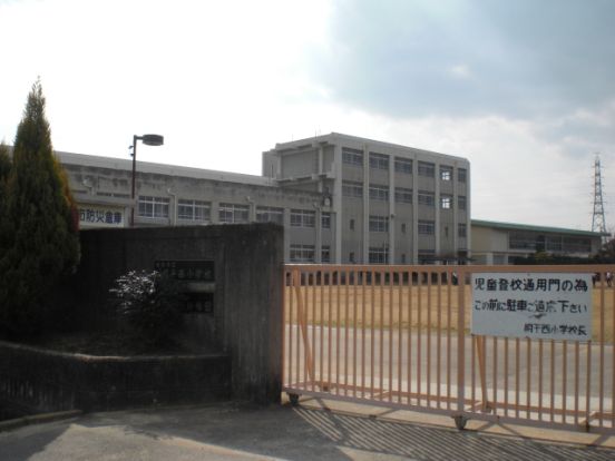 姫路市立　網干西小学校の画像