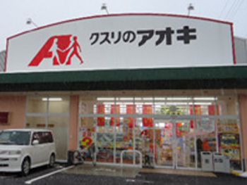 クスリのアオキ おおつ野店の画像