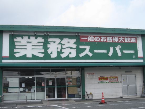 業務スーパー　田寺店の画像
