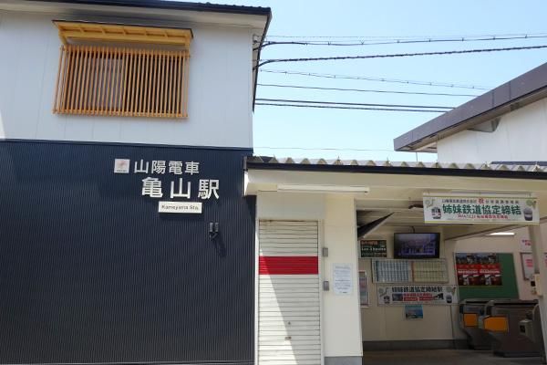 山陽電鉄 亀山駅の画像