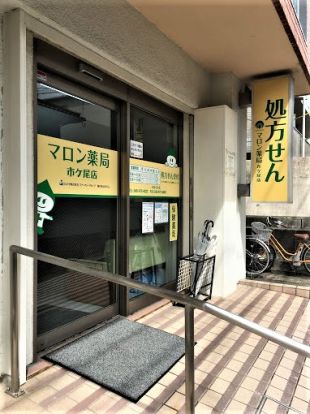 マロン薬局市ケ尾店の画像