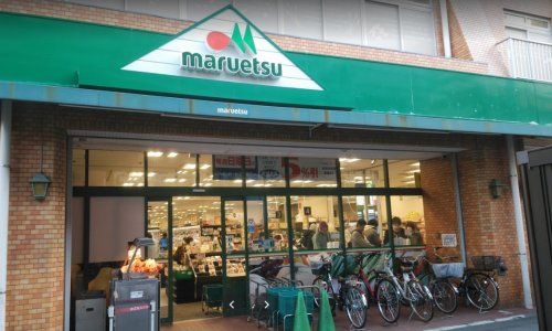 マルエツ花月園店の画像