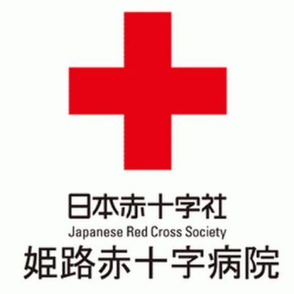 日本赤十字病院の画像