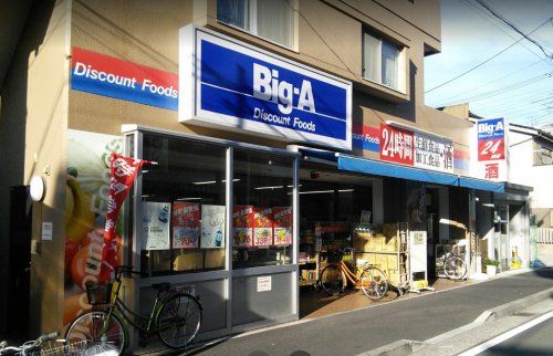 ビッグ・エー横浜潮田町店の画像