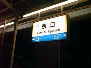 JR播但線　京口駅の画像